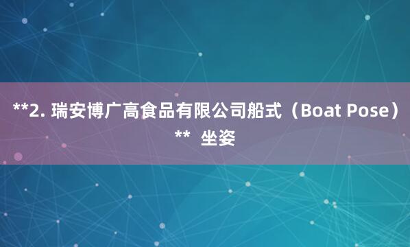 **2. 瑞安博广高食品有限公司船式(Boat Pose)** 坐姿